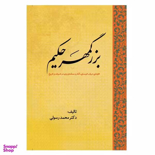 کتاب بزرگمهر حکیم کاوشی درباب کیستی، آثار و سخنان وی در ادبیات و تاریخ اثر محمد رسولی انتشارات سبزان