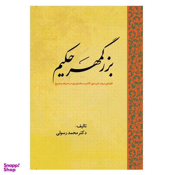 کتاب بزرگمهر حکیم کاوشی درباب کیستی، آثار و سخنان وی در ادبیات و تاریخ اثر محمد رسولی انتشارات سبزان