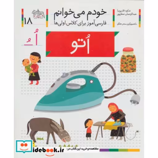 کتاب خودم می خوانم18