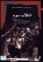 قیمت و خرید کتاب انقلاب سوم اثر مریم پیمان و سید عبدالامیر نبوی | ایده بوک