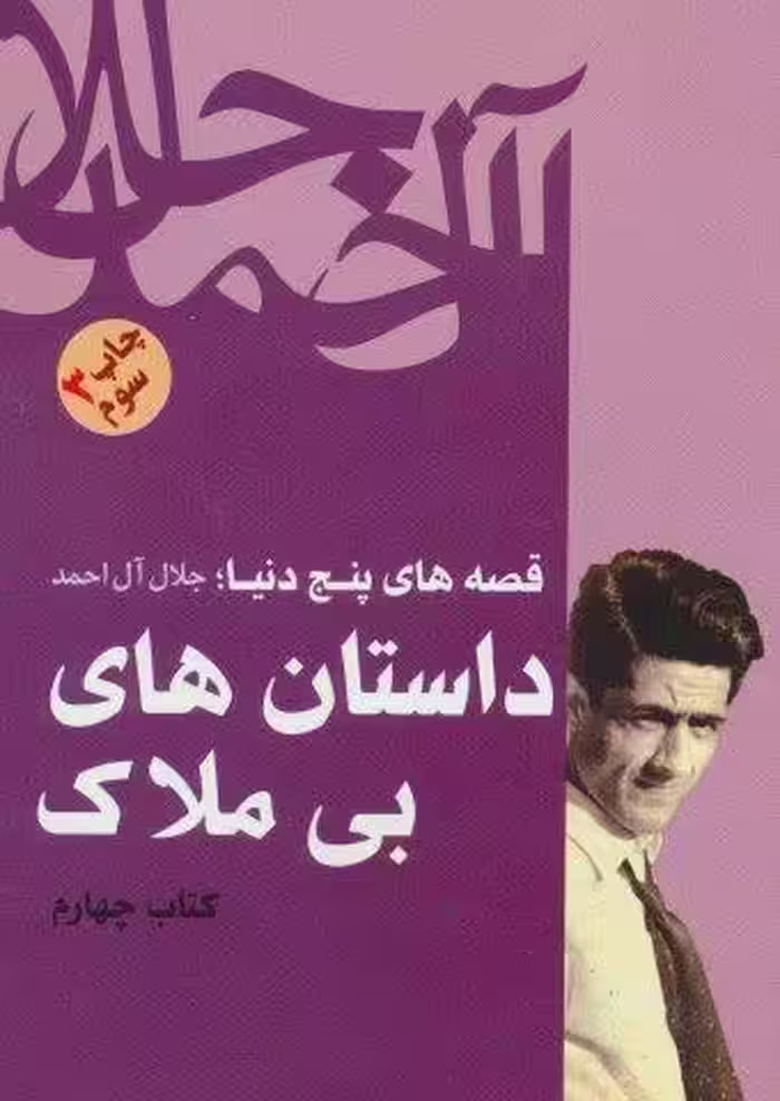 داستان های بی ملاک (قصه های پنج دنیا،کتاب چهارم)