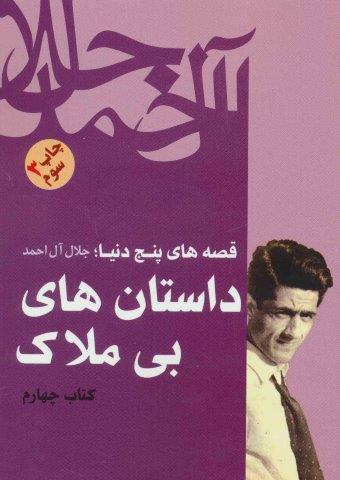 داستان های بی ملاک (قصه های پنج دنیا،کتاب چهارم)