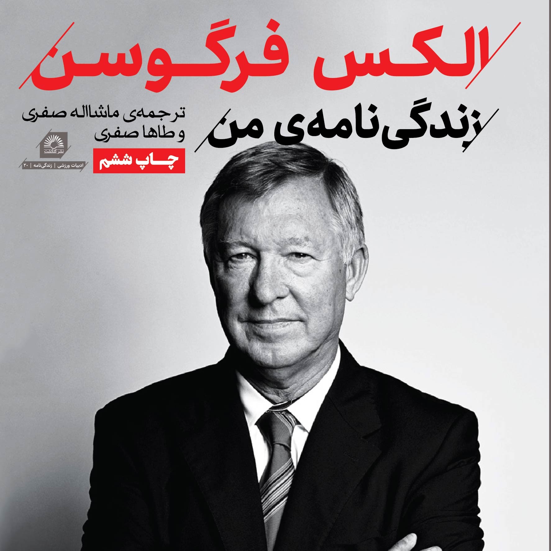 کتاب زندگی نامه من الکس فرگوسن- زندگی نامه خود نگاشت فرگوسن، مستقیم از ناشر