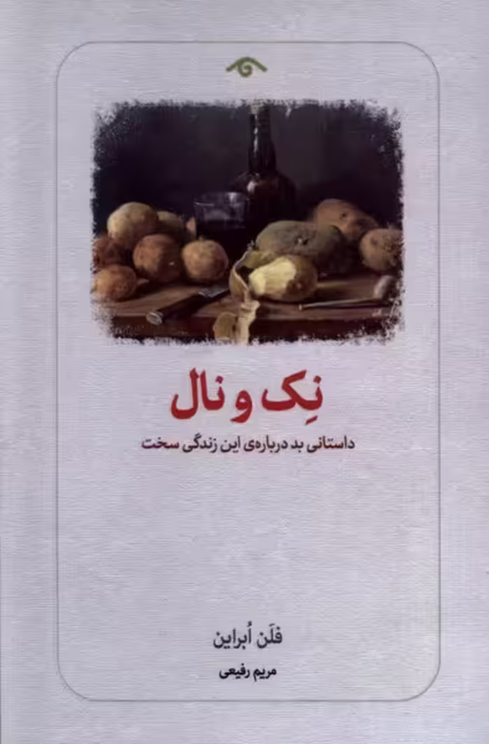 کتاب نک و نال رقعی دیدار داستانی بد درباره این زندگی سخت
