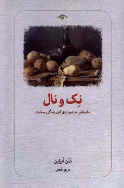 کتاب نک و نال رقعی دیدار داستانی بد درباره این زندگی سخت