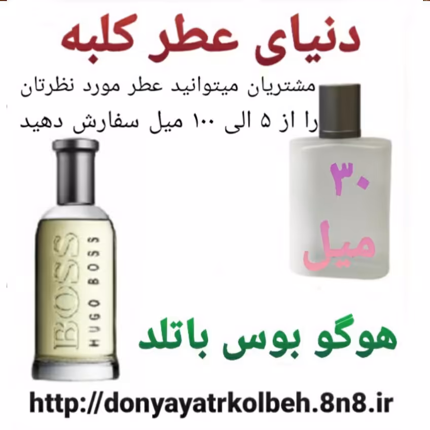 عطر هوگو بوس باتلد 30 میل
