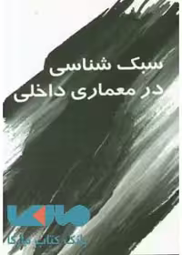 سبک شناسی در معماری داخلی سیمای دانش