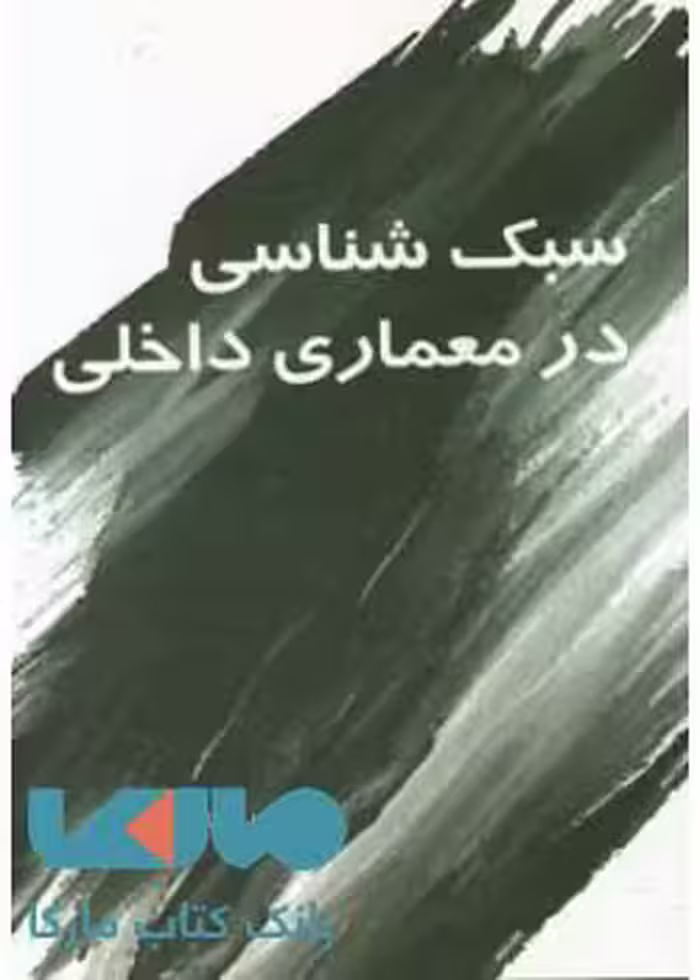 سبک شناسی در معماری داخلی سیمای دانش