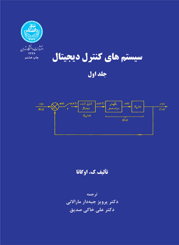 کتاب سیستم های کنترل دیجیتال دو جلدی