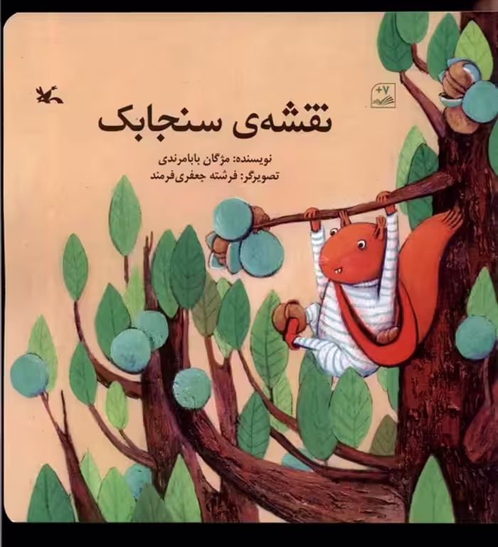 کتاب نقشه سنجابک کانون پرورش فکری
