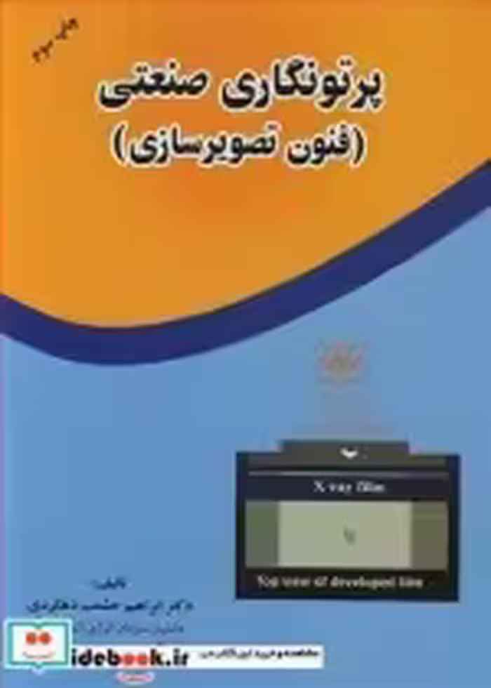 قیمت و خرید کتاب پرتونگاری صنعتی نشر ارکان دانش | ایده بوک