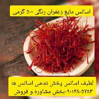 اسانس مایع زعفران رنگی 500 گرمی طعم دهنده قوی 