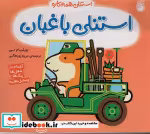 قیمت و خرید کتاب استنلی همه کاره 12 استنلی باغبان ناریا | ایده بوک