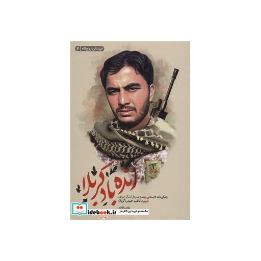 کتاب زنده باد کربلا (زندگی نامه داستانی رزمنده شیردل لشکر زینبیون شهید ثاقب حیدر)،(فرزندان روح الله 4) اثر طاهره آقازاده