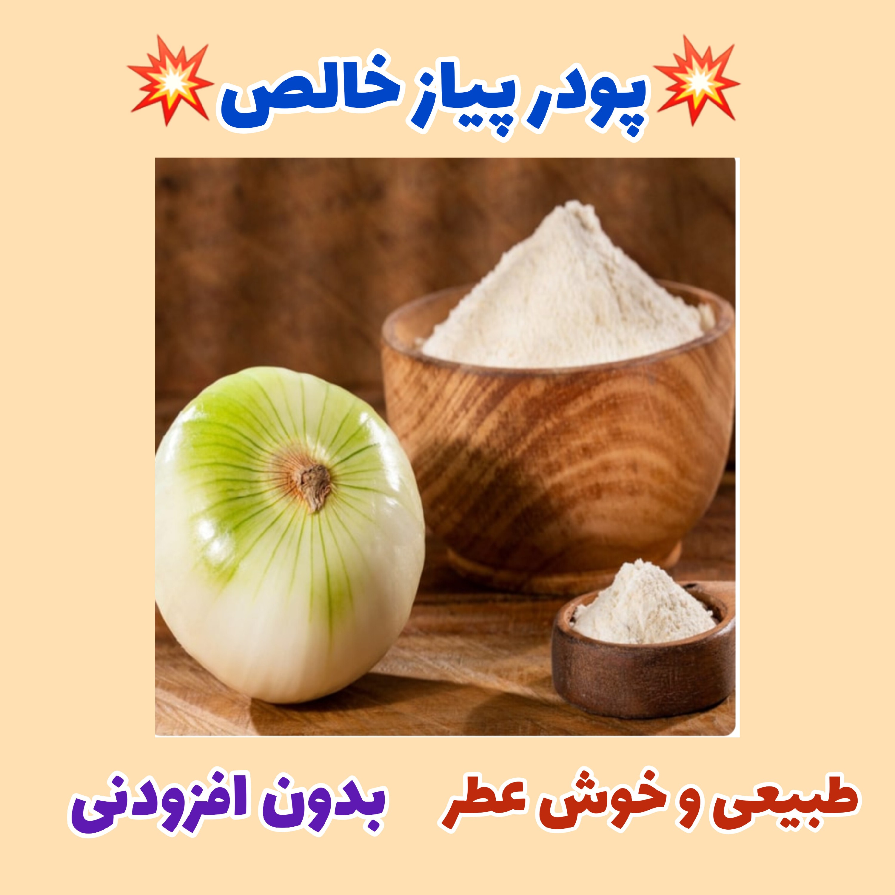 پودر پیاز کاملا طبیعی بدون افزودنی، عطر عالی، طعم خوب، مناسب انواع سوپ و آش، طعم دار کردن مرغ و ماهی و میگو