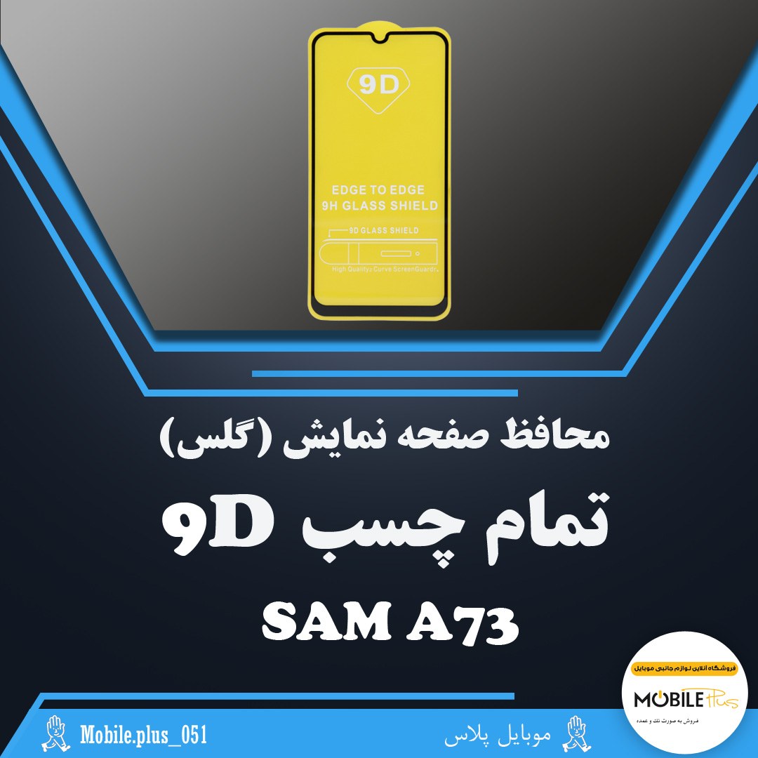 گلس تمام چسب مناسب برای Samsung A73 کد 10257