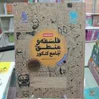 فلسفه و منطق کتابنامه جامع کنکور انسانی مهروماه . درسنامه