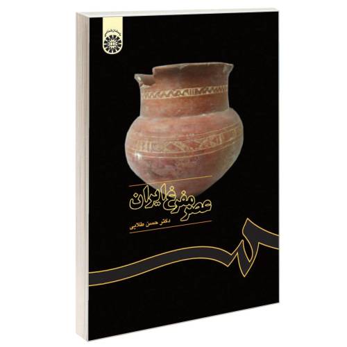 عصر مفرغ ایران نشر سمت (16423)