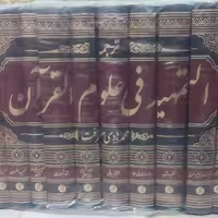 ترجمه التمهید فی علوم القران 10 جلد