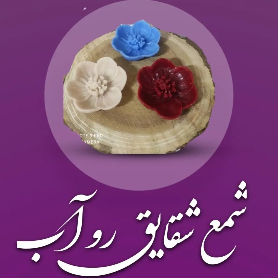 شمع گل شقایق رو ابی