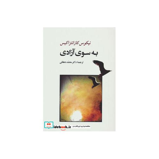 کتاب به سوی آزادی اثر نیکوس کازانتزاکیس