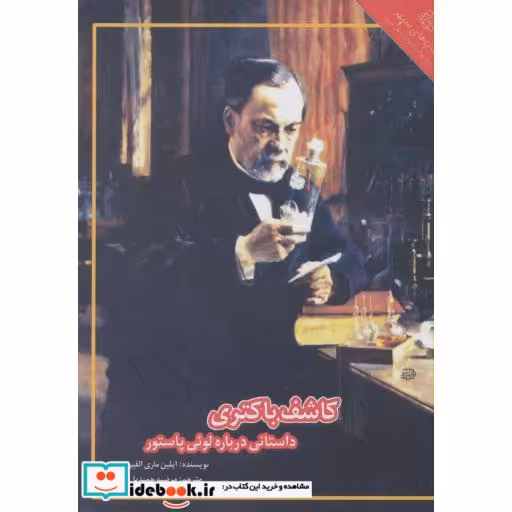 کتاب کاشف باکتری داستانی درباره لوئی پاستور