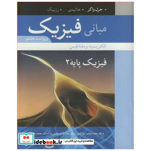 مبانی فیزیک فیزیک پایه 2 الکتریسیته و مغناطیس ویرایش 8