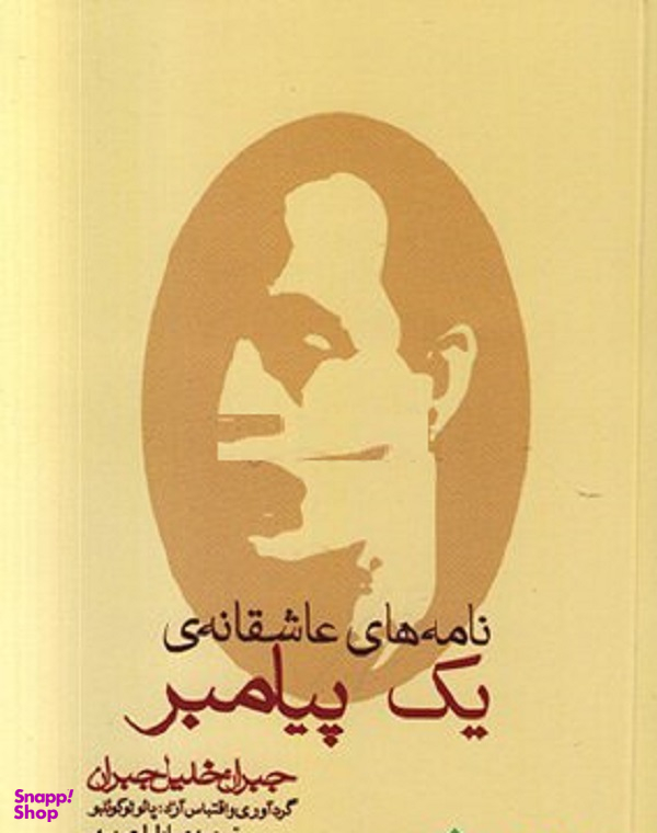 نامه های عاشقانه یک پیامبر