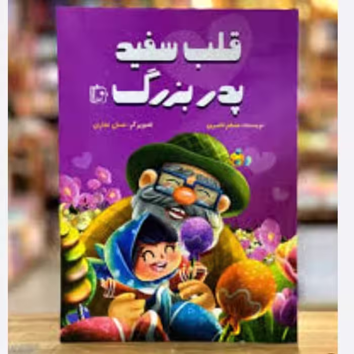 کتاب قلب سفید پدربزرگ پاسخ به سوالات کودک درباره خداوند