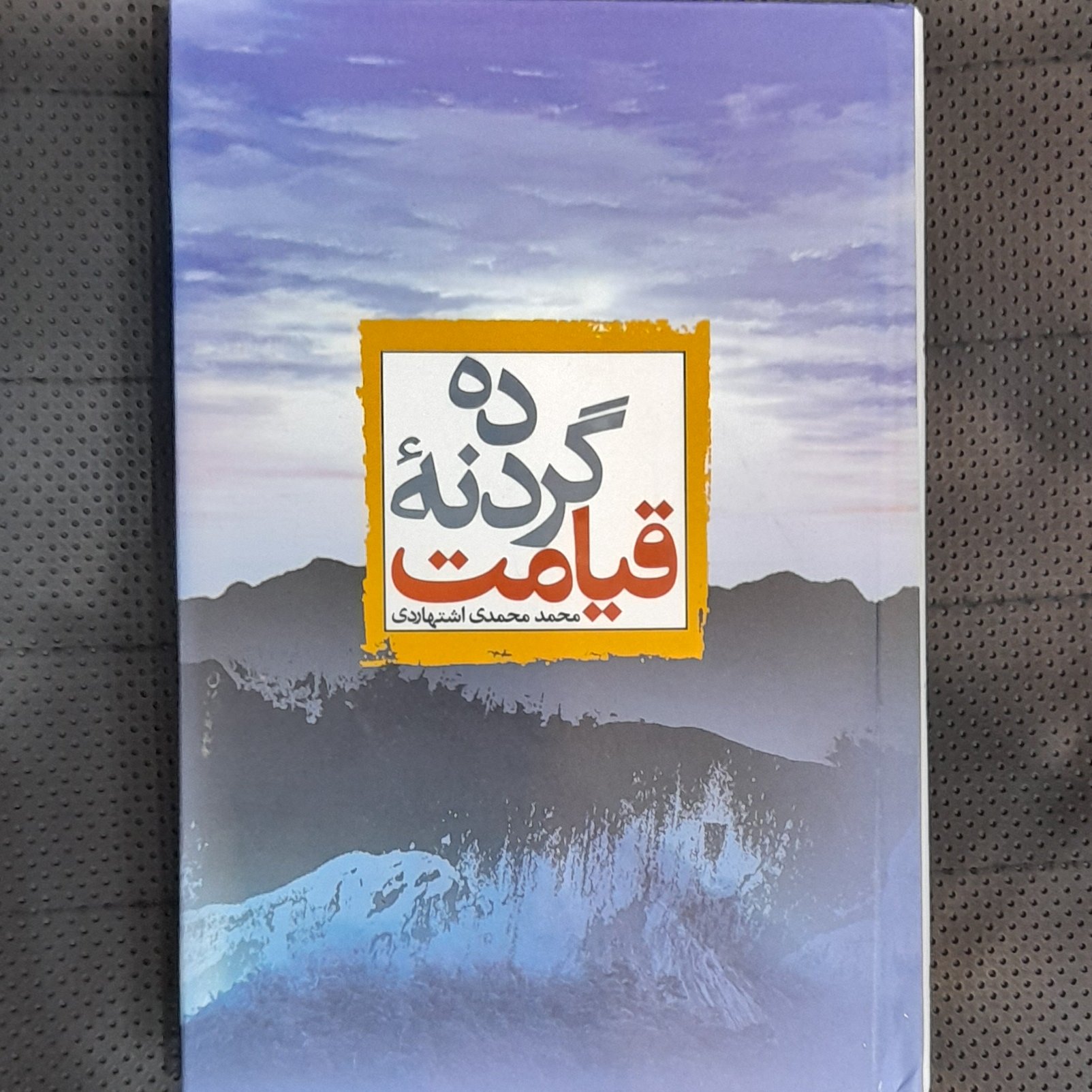 ده گردنه قیامت (محمدی اشتهاردی)