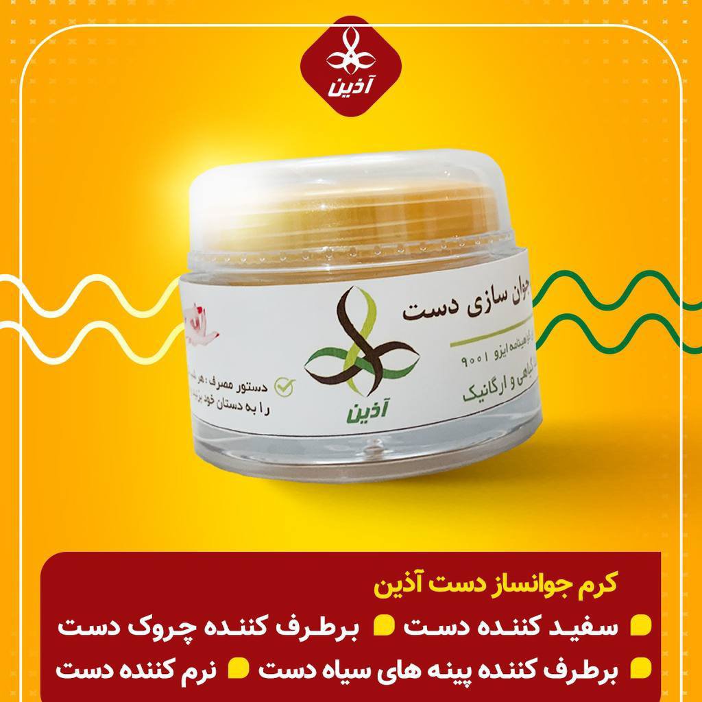 کرم جوانساز دست آذین(90گرمی)آذین