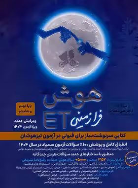 هوش فرازمینی ET هشتم و نهم گامی تا فرزانگان | چی بخونم
