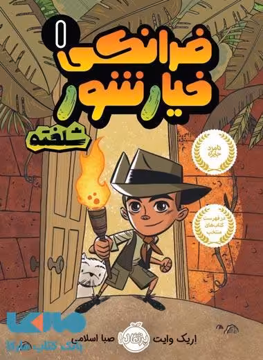 فرانکی خیارشور 1 (شلخته) نشر پرتقال
