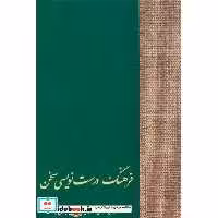 کتاب فرهنگ درست نویسی سخن اثر یوسف عالی عباس آباد-حسن انوری