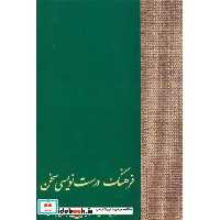 کتاب فرهنگ درست نویسی سخن اثر یوسف عالی عباس آباد-حسن انوری
