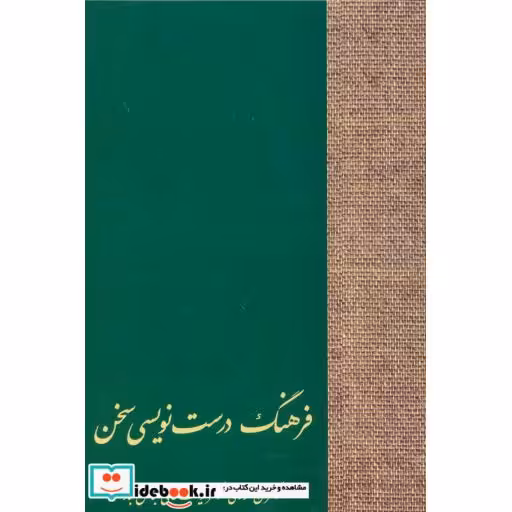 کتاب فرهنگ درست نویسی سخن اثر یوسف عالی عباس آباد-حسن انوری