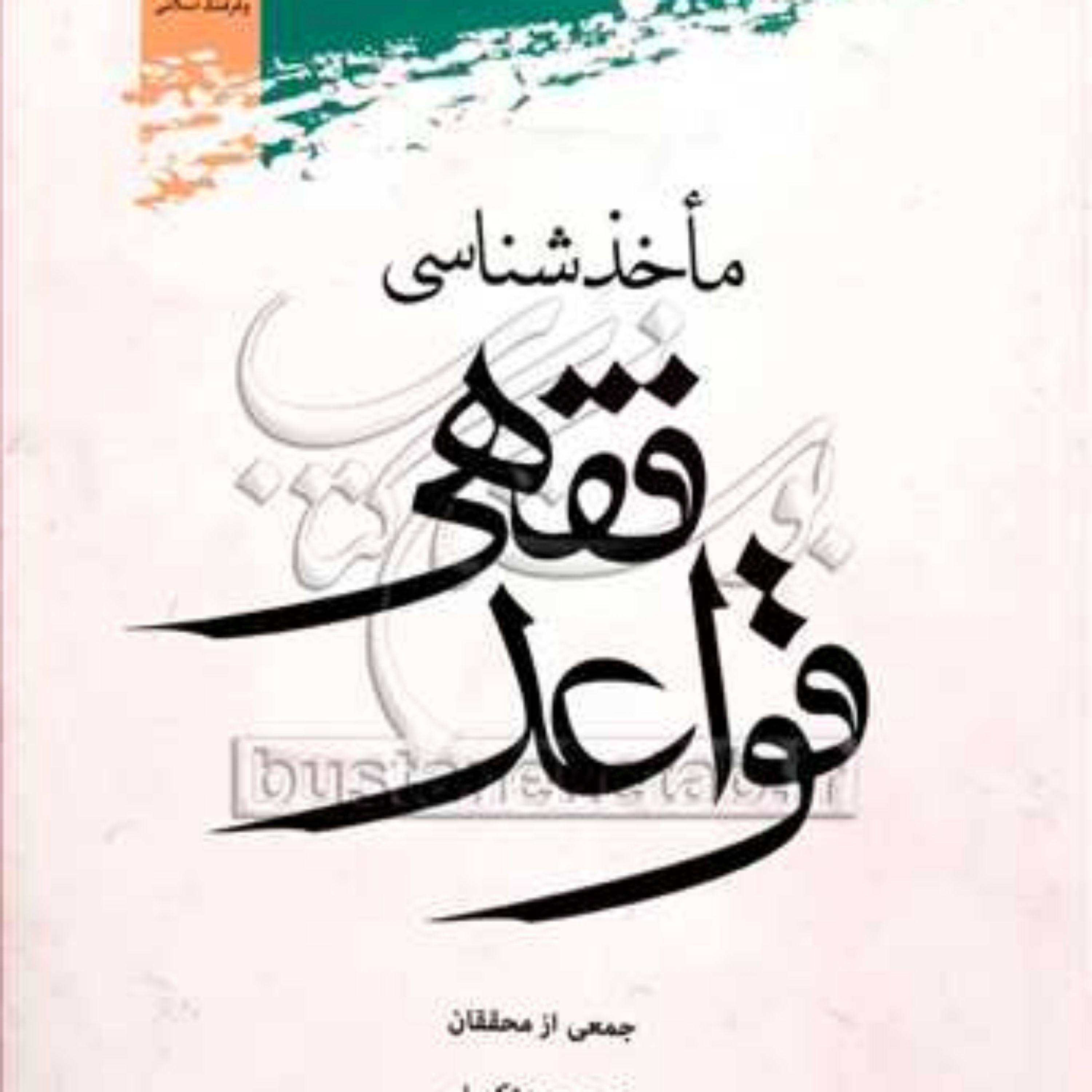 کتاب ماخذشناسی قواعد فقهی نشر پژوهشگاه علوم و فرهنگ اسلامی
