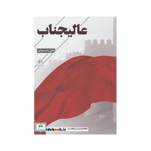 کتاب عالیجناب
