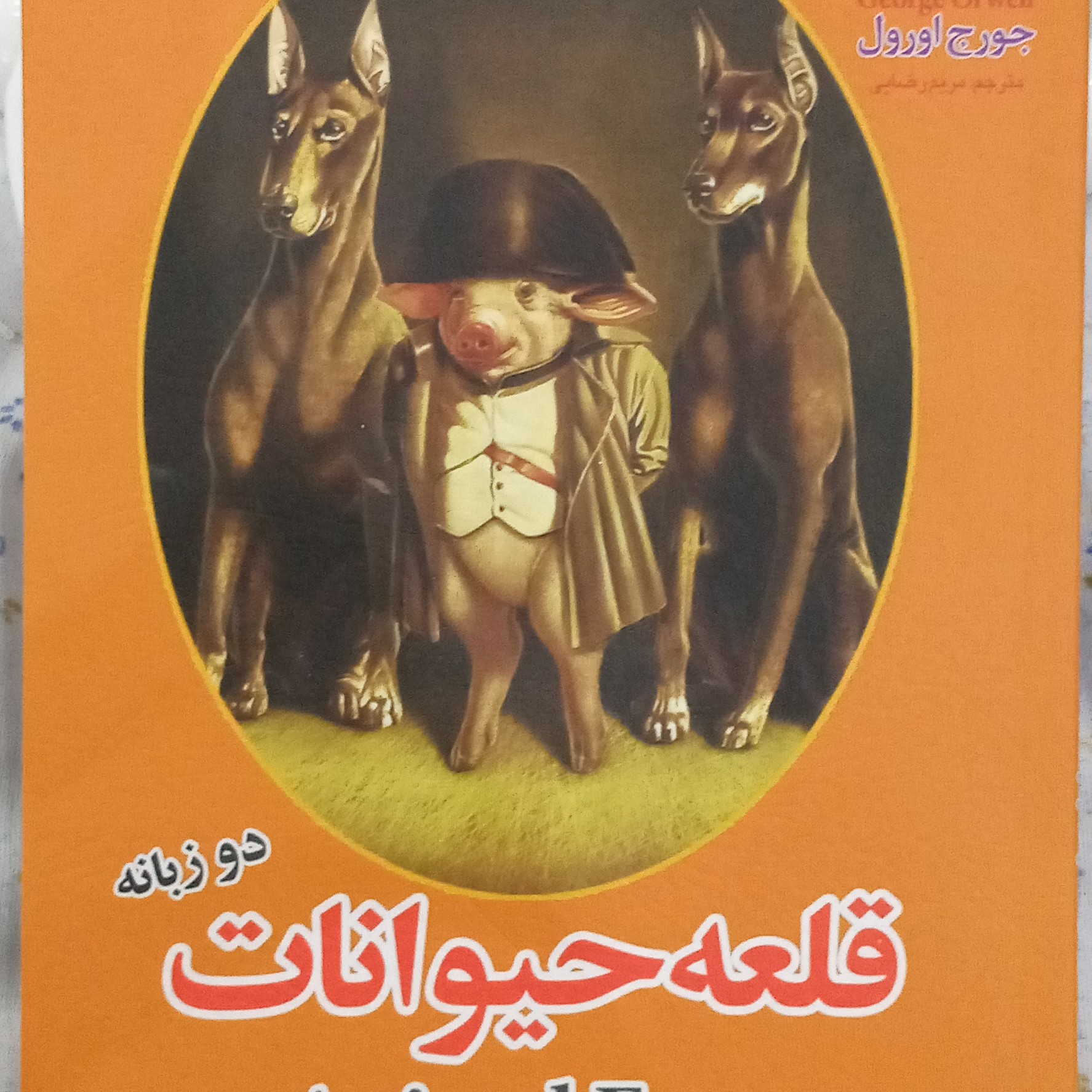 کتاب رمان قلعه حیوانات(دو زبانه)