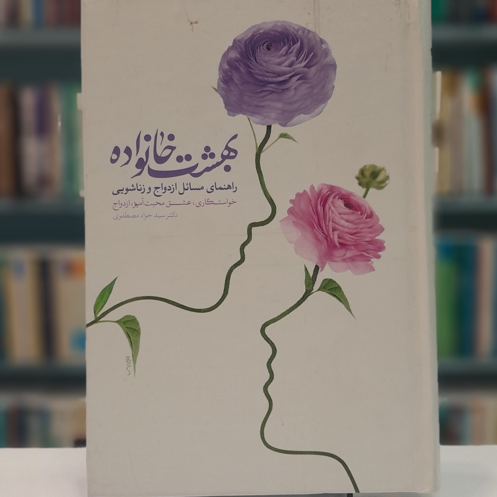 بهشت خانواده (راهنمای مسائل ازدواج و زناشویی )