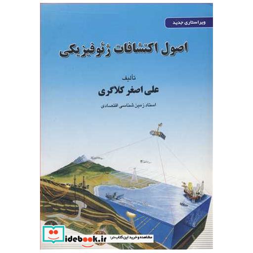 کتاب اصول اکتشافات ژئوفیزیکی اثر علی اصغر کلاگری