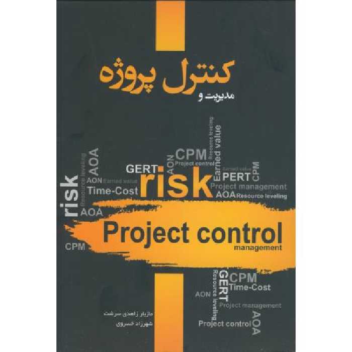 کتاب مدیریت و کنترل پروژه نشر نگاه دانش