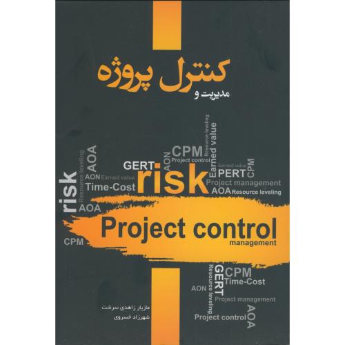 کتاب مدیریت و کنترل پروژه نشر نگاه دانش