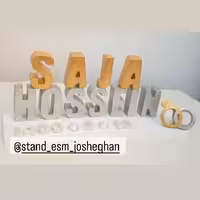 استند اسم زوج،اسم کودک.وگیفت هاو....به سلیقه مشتری 