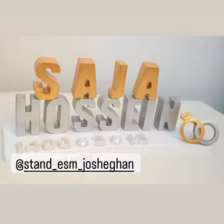 استند اسم زوج،اسم کودک.وگیفت هاو....به سلیقه مشتری 