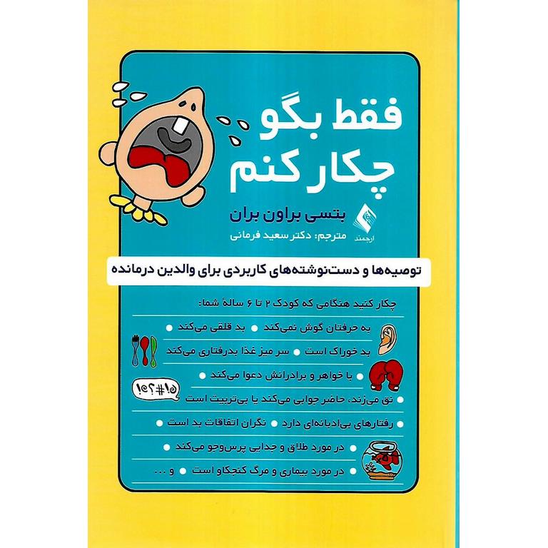 فقط بگو چکار کنم ؛ توصیه ها و دست نوشته های کاربردی برای والدین درمانده