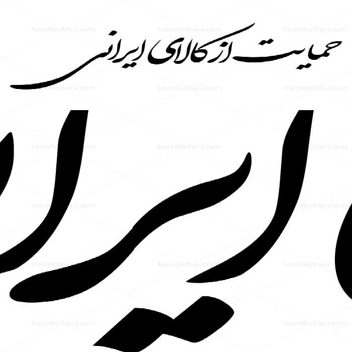 طرح خوشنویسی حمایت از کالای ایرانی 03 - گرافیک با طعم تربچه