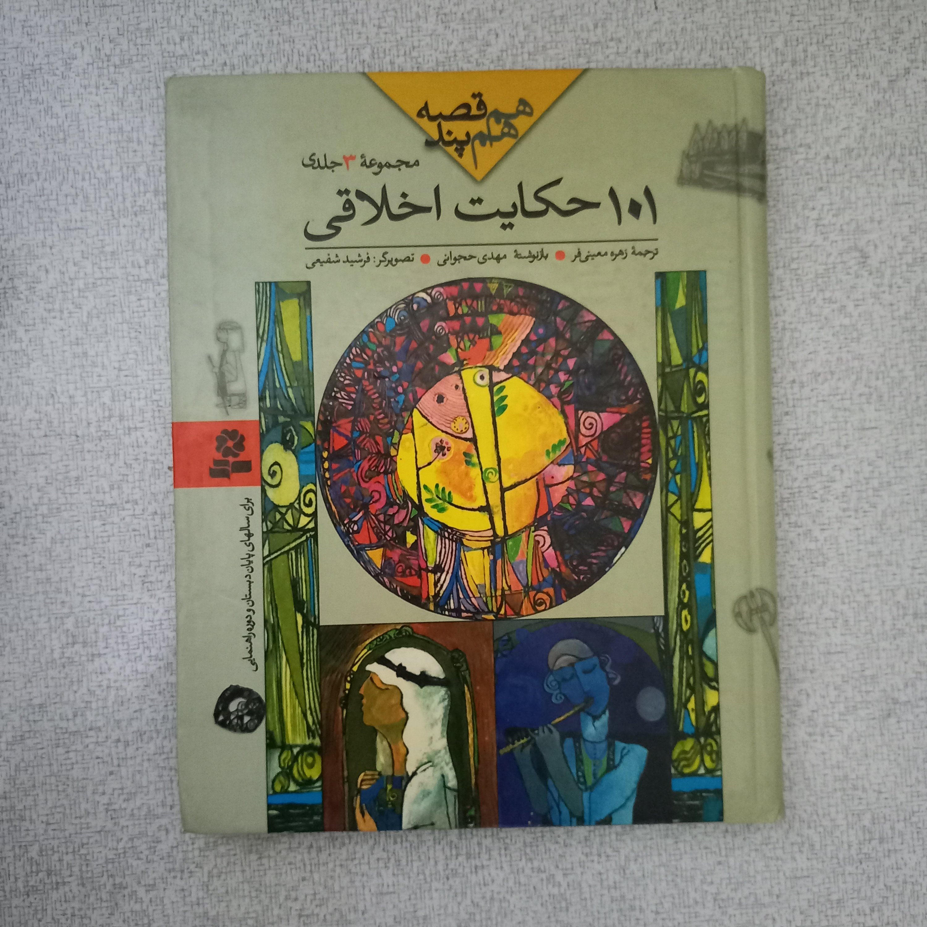 کتاب 101 حکایت اخلاقی (مجموع 3 جلدی)