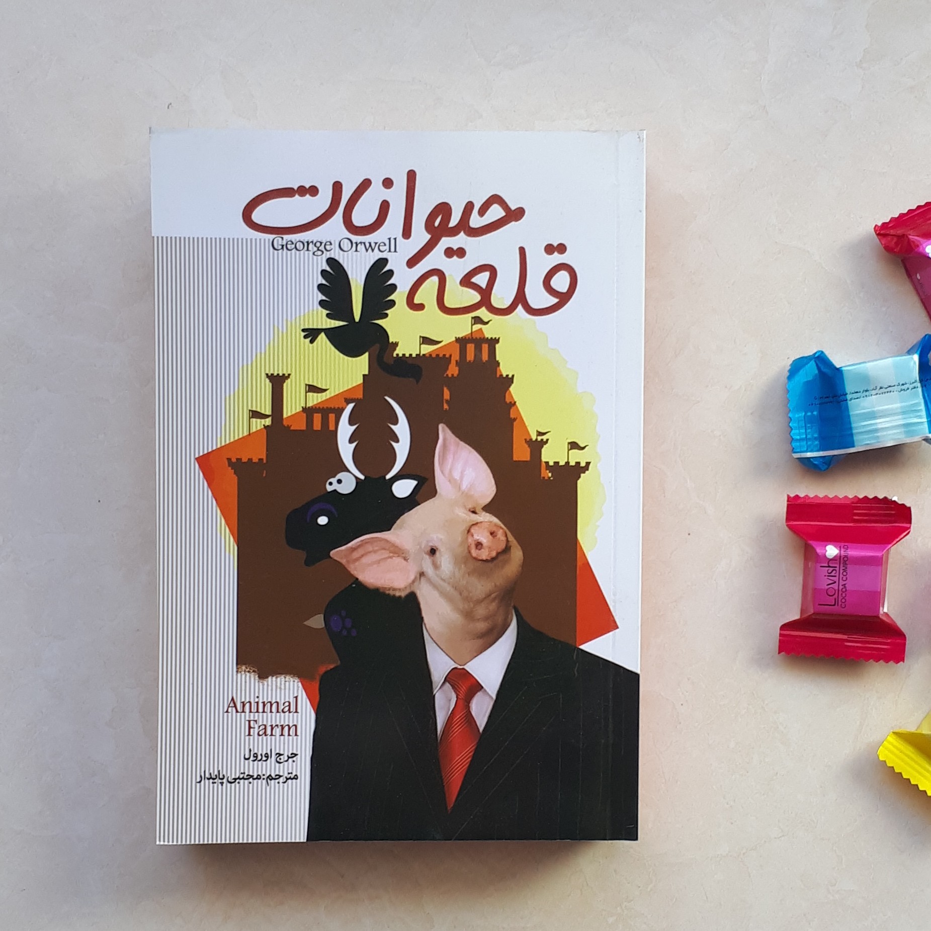 کتاب قلعه حیوانات(مزرعه حیوانات) اثر جورج اورول ترجمه مجتبی پایدار