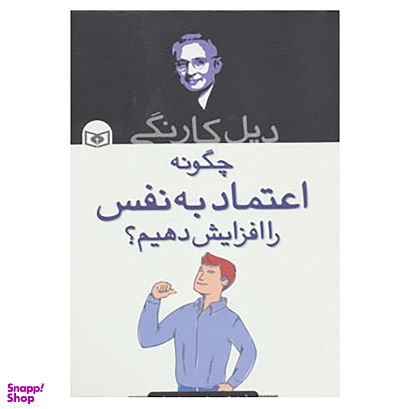 کتاب چگونه اعتماد به نفس را افزایش دهیم؟ اثر دیل کارنگی انتشارات قدیانی